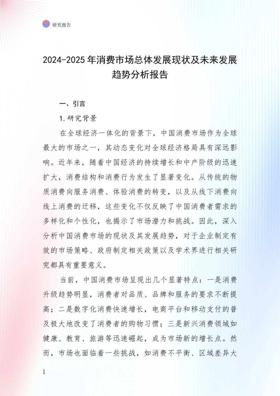 2024-2025年消费市场总体发展现状及未来发展趋势分析报告_第1页