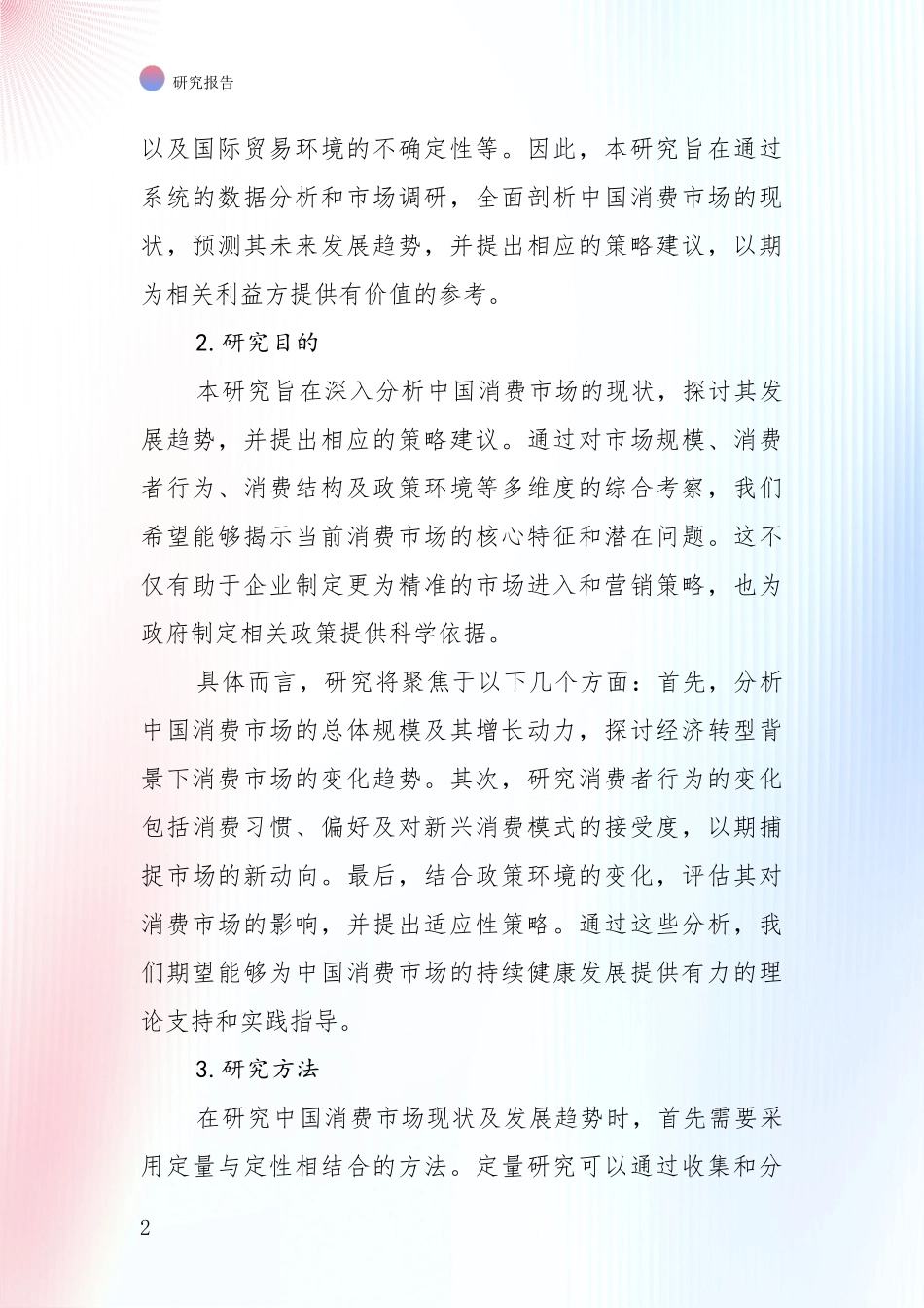 2024-2025年消费市场总体发展现状及未来发展趋势分析报告_第2页