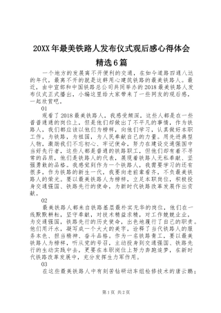 20XX年最美铁路人发布仪式观后感心得体会精选6篇