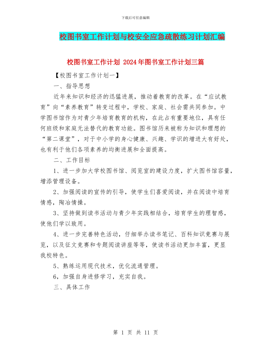 校图书室工作计划与校安全应急疏散练习计划汇编_第1页
