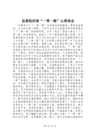 县委组织部“一带一路”心得体会