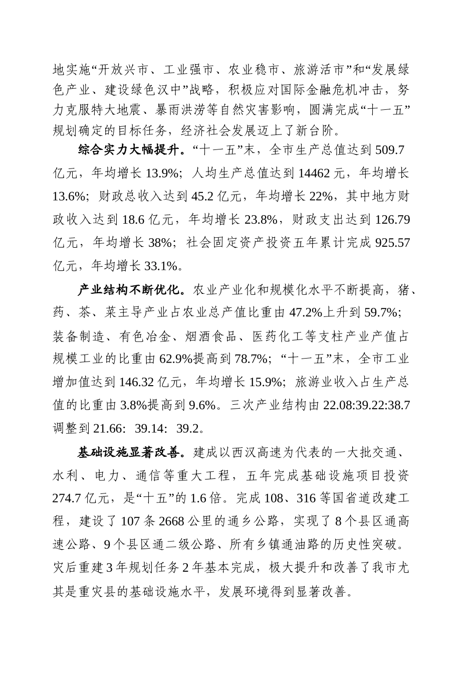 汉中市国民经济和社会发展第十二个五年规划纲要_第2页