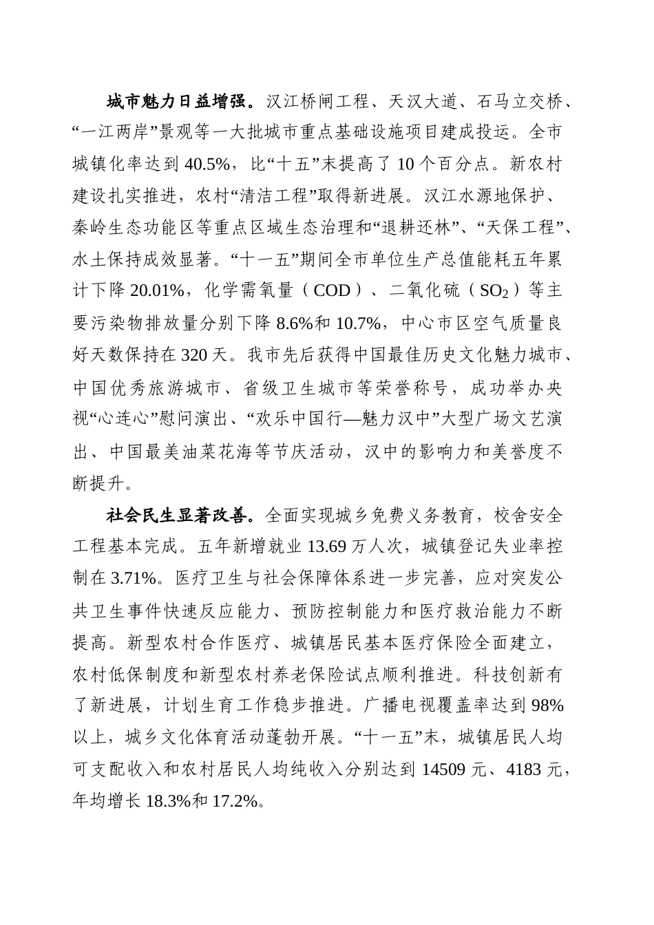 汉中市国民经济和社会发展第十二个五年规划纲要_第3页