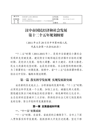 汉中市国民经济和社会发展第十二个五年规划纲要