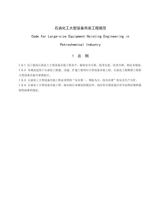 石油化工大型设备吊装工程规范GB50798-XXXX