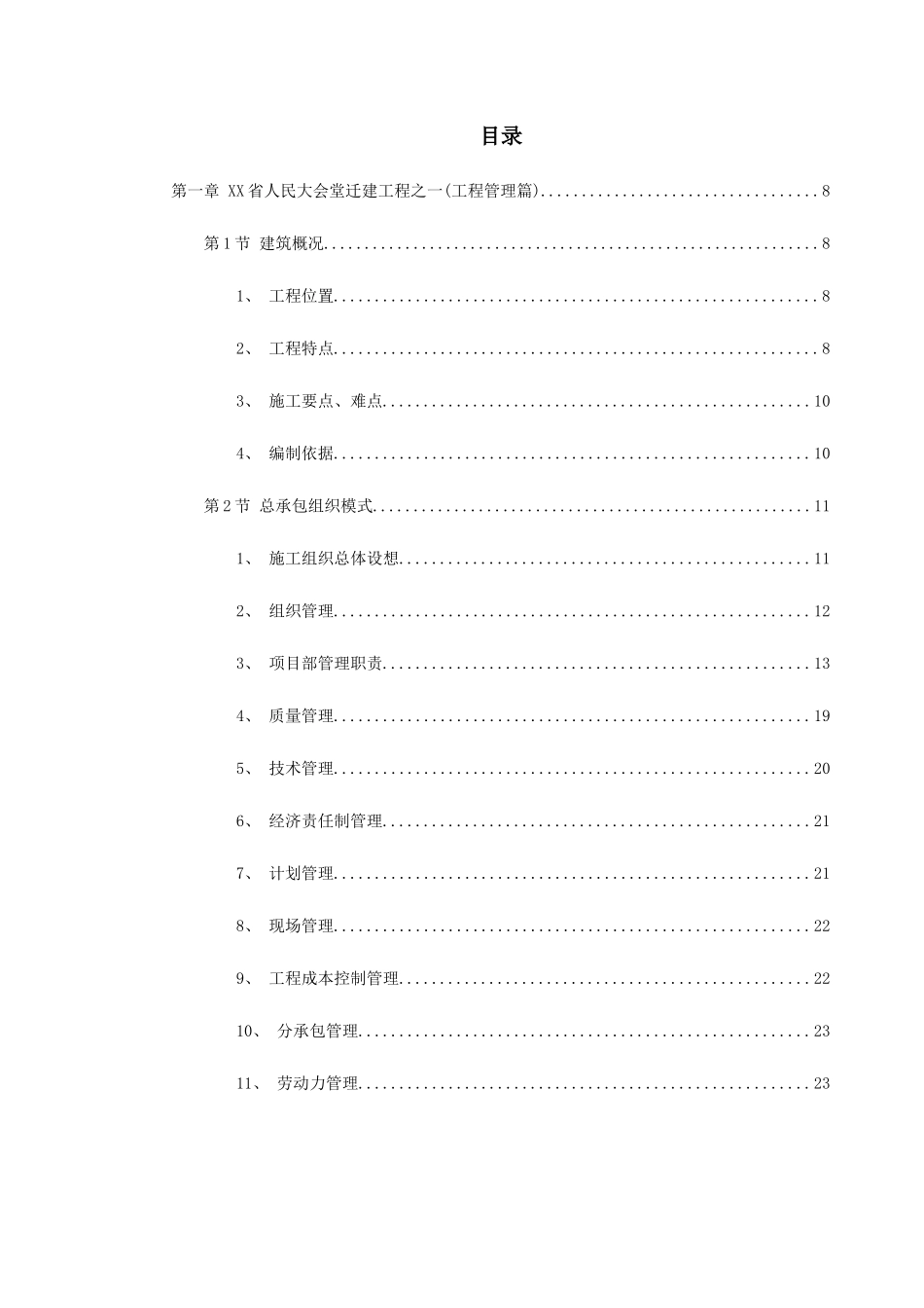 浙江省人民大会堂迁建工程施工组织设计_第1页