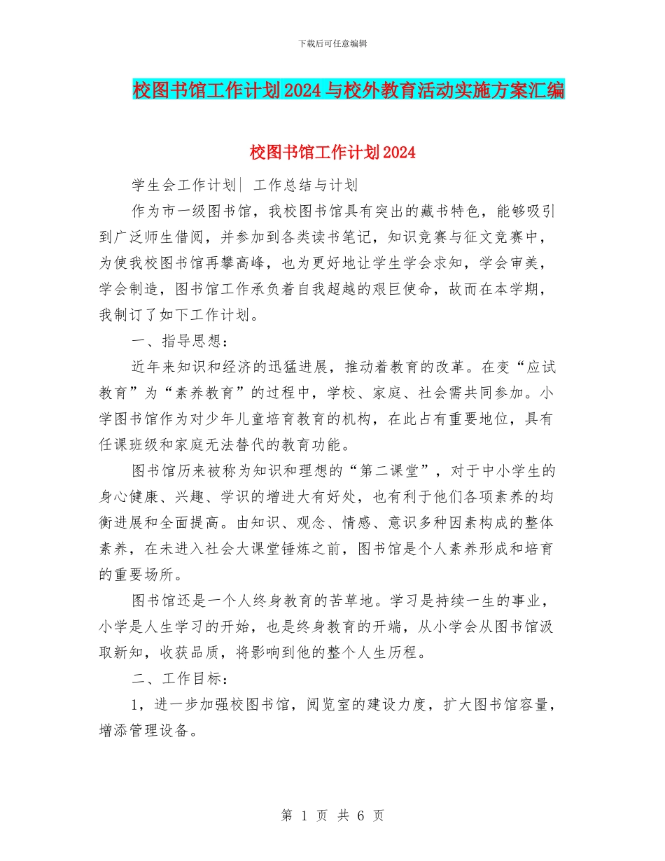 校图书馆工作计划2024与校外教育活动实施方案汇编_第1页