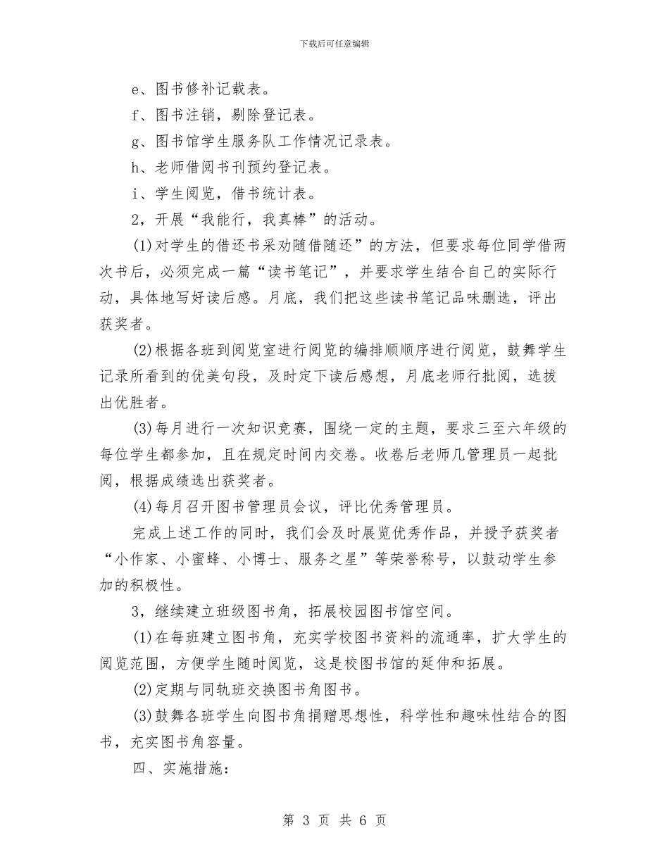 校图书馆工作计划2024与校外教育活动实施方案汇编_第3页