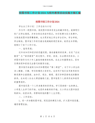 校图书馆工作计划2024与校外教育活动实施方案汇编