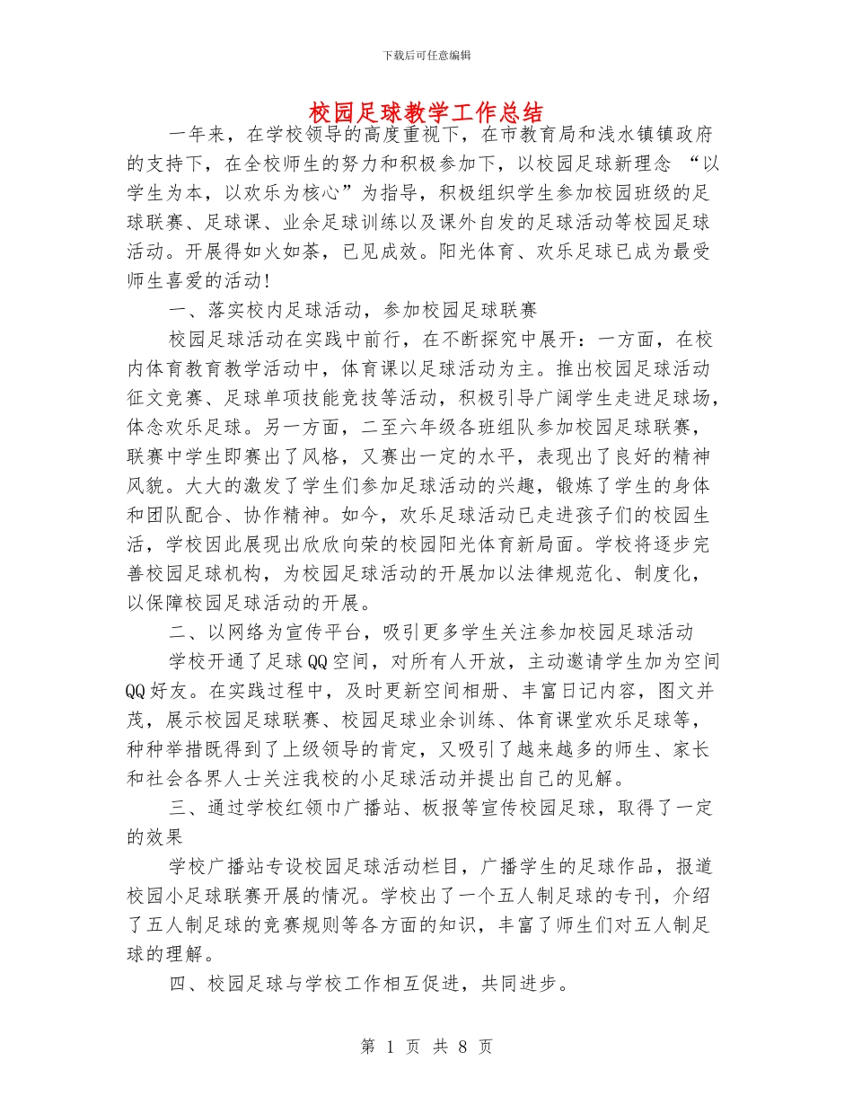 校园足球教学工作总结_第1页