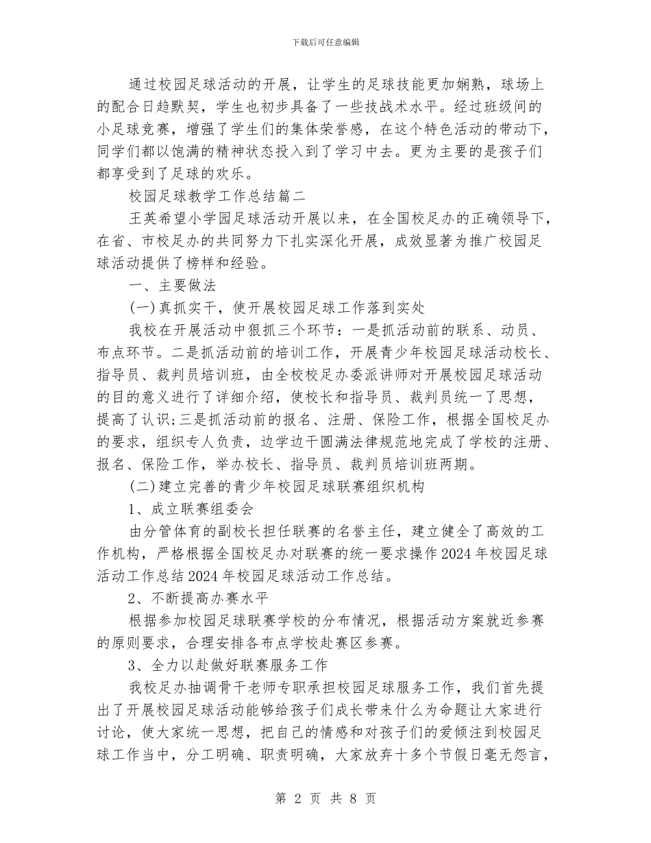 校园足球教学工作总结_第2页