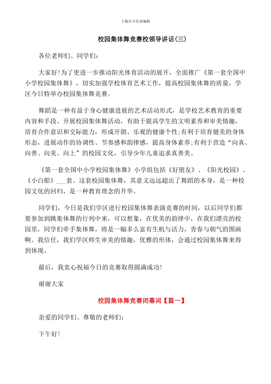 校园集体舞比赛校领导讲话_第3页