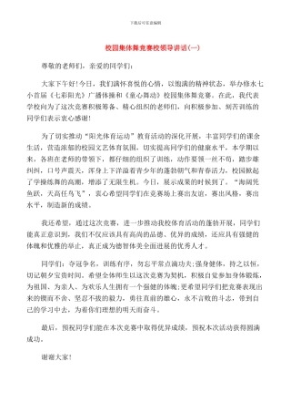 校园集体舞比赛校领导讲话