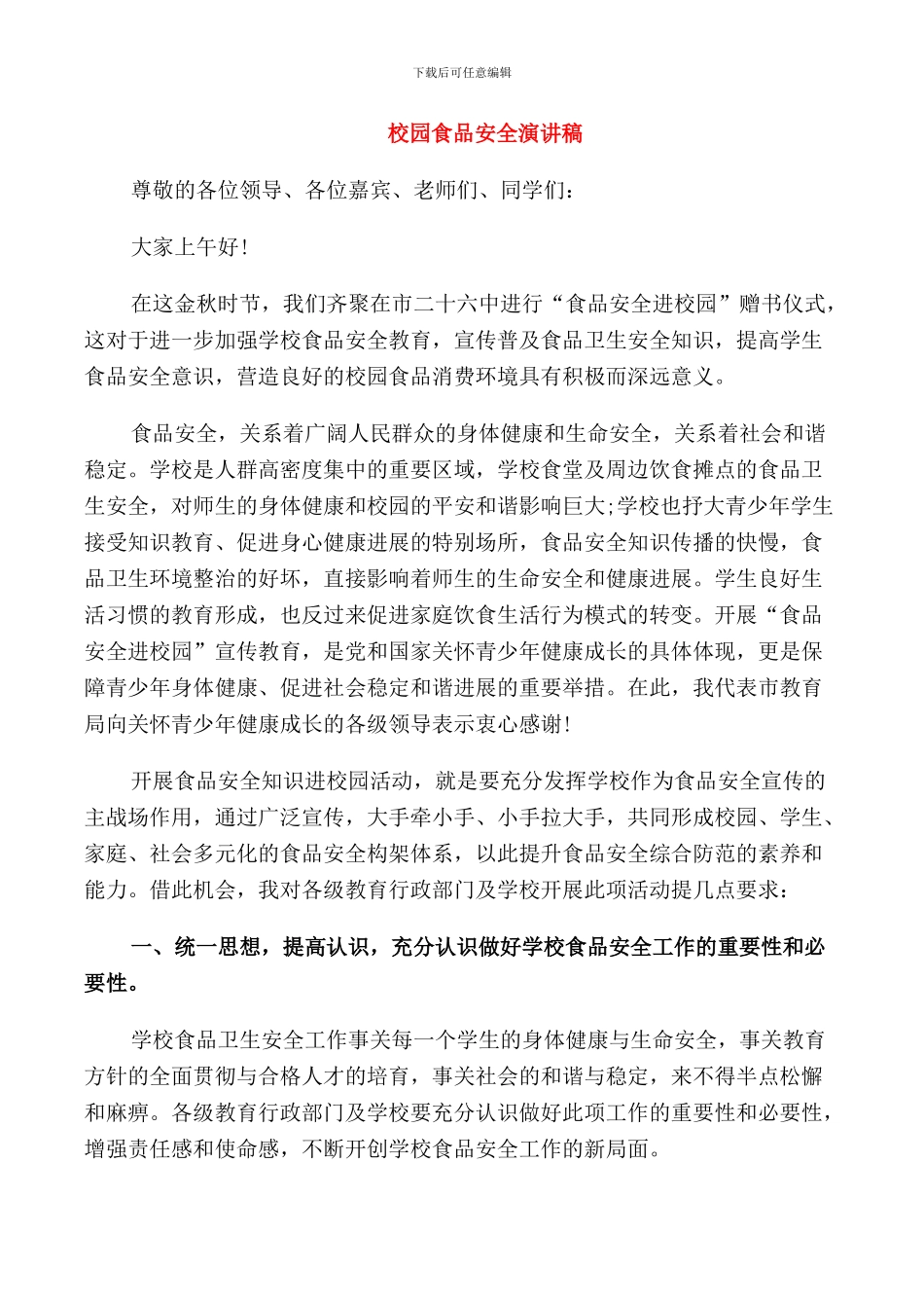 校园食品安全演讲稿精品_第1页