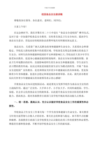 校园食品安全演讲稿精品