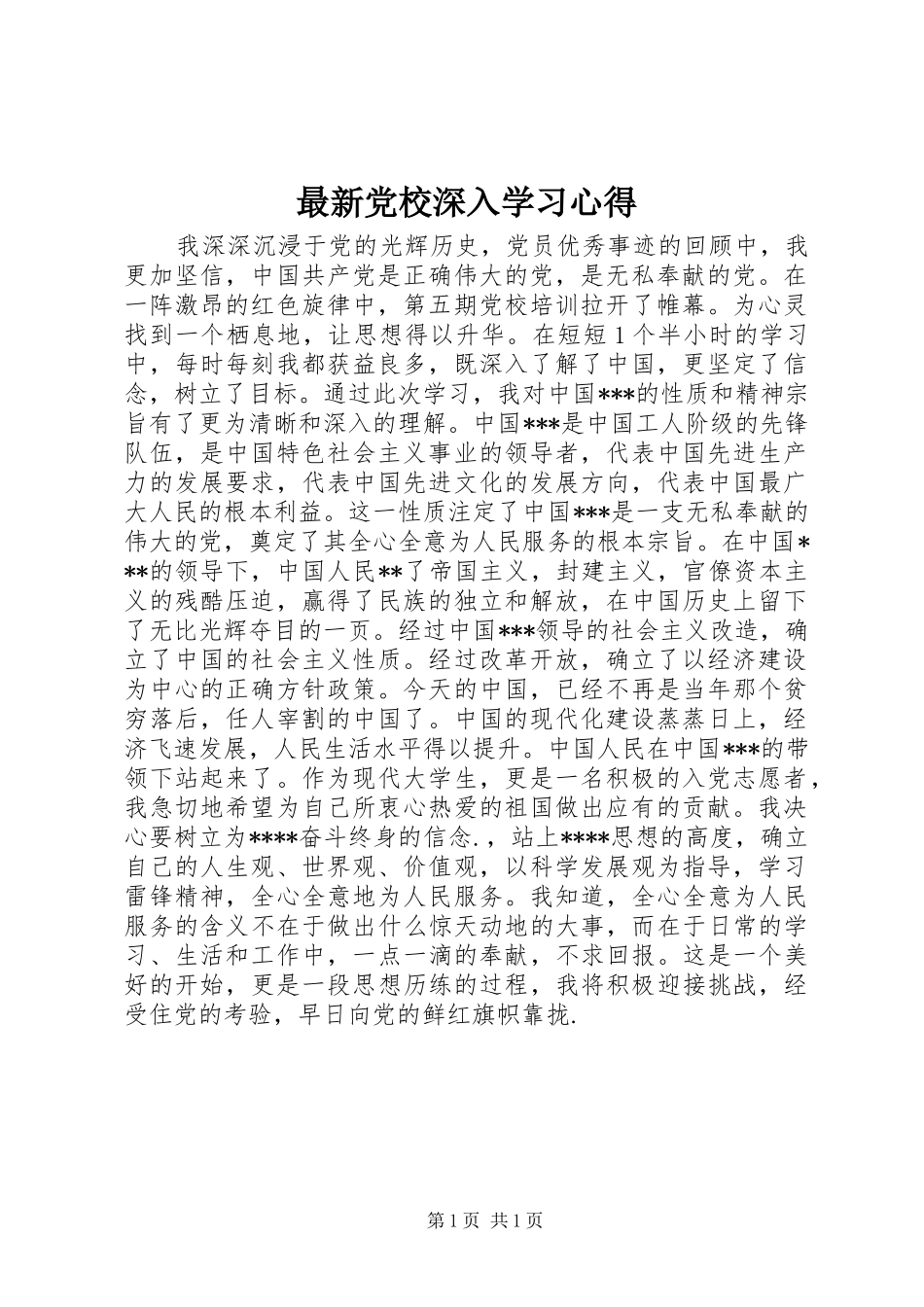 最新党校深入学习心得_第1页