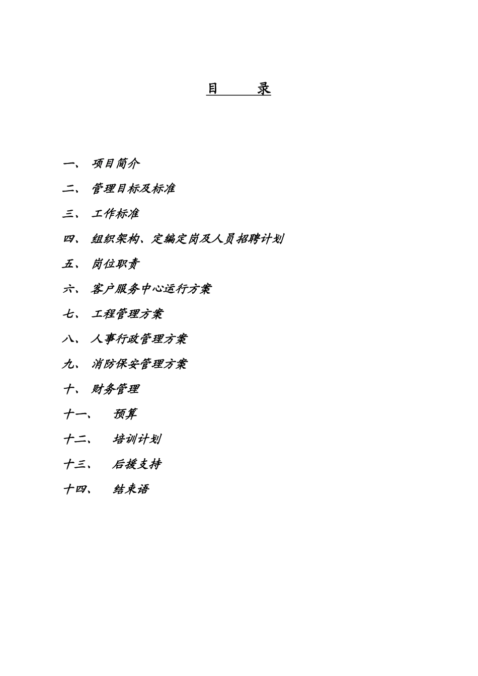 北京大兴区黄村北开发区风景翠园物业管理方案--cookie-vv_第1页