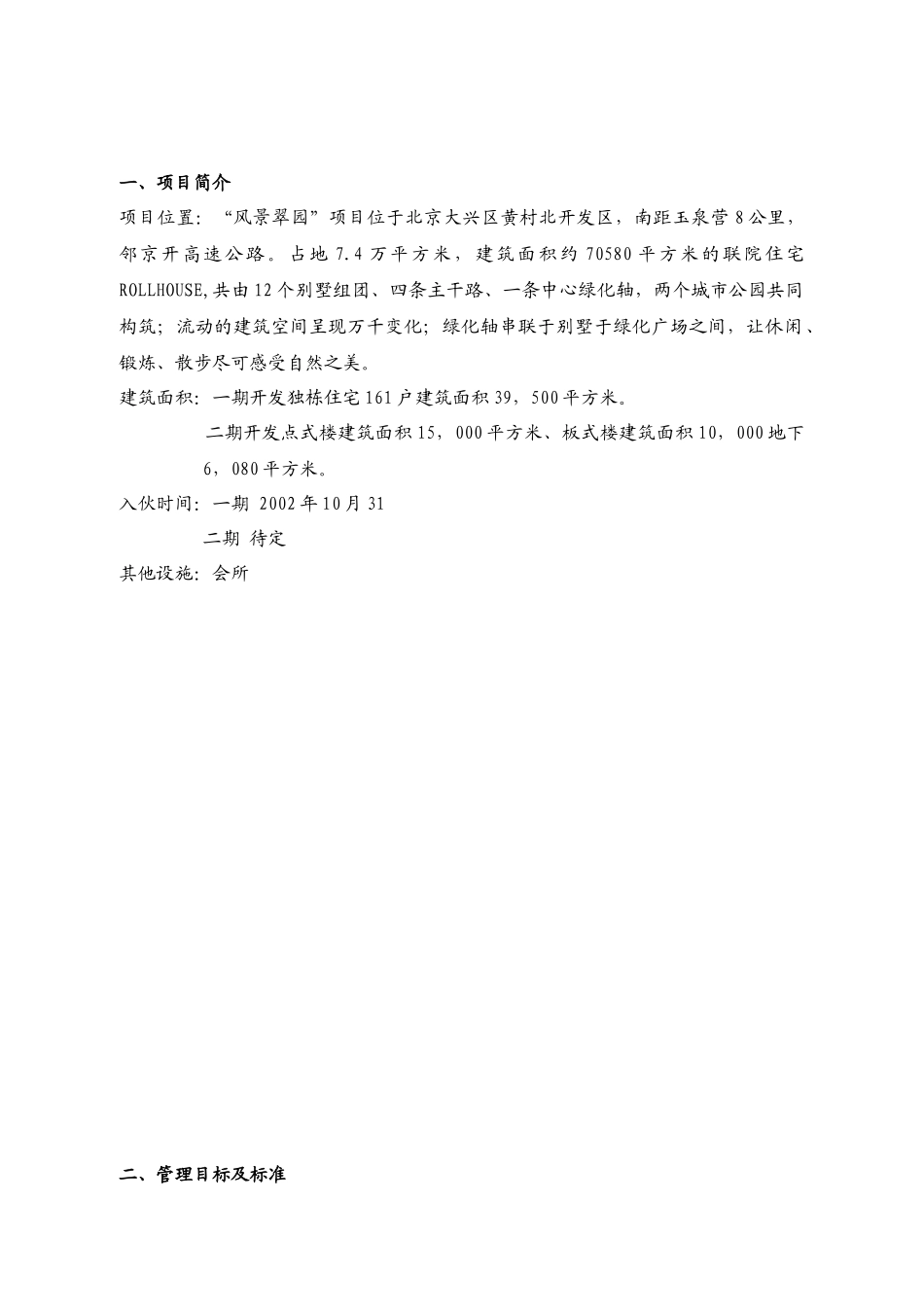 北京大兴区黄村北开发区风景翠园物业管理方案--cookie-vv_第2页