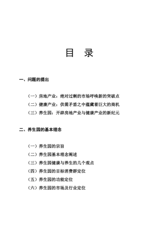 养生地产项目策划报告
