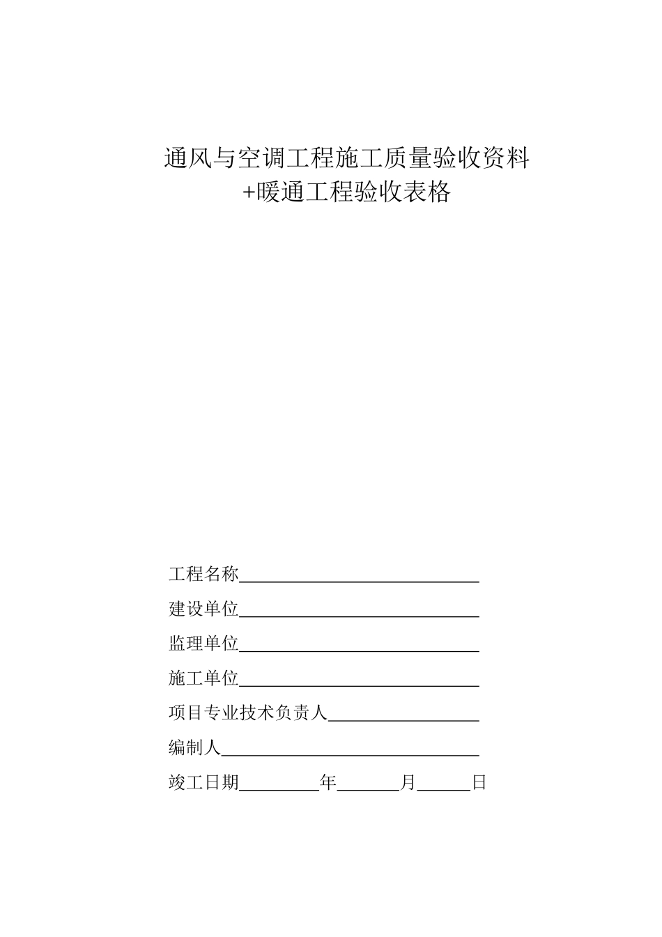 中央空调施工报检报验验收资料以及暖通工程竣工验收表_第1页