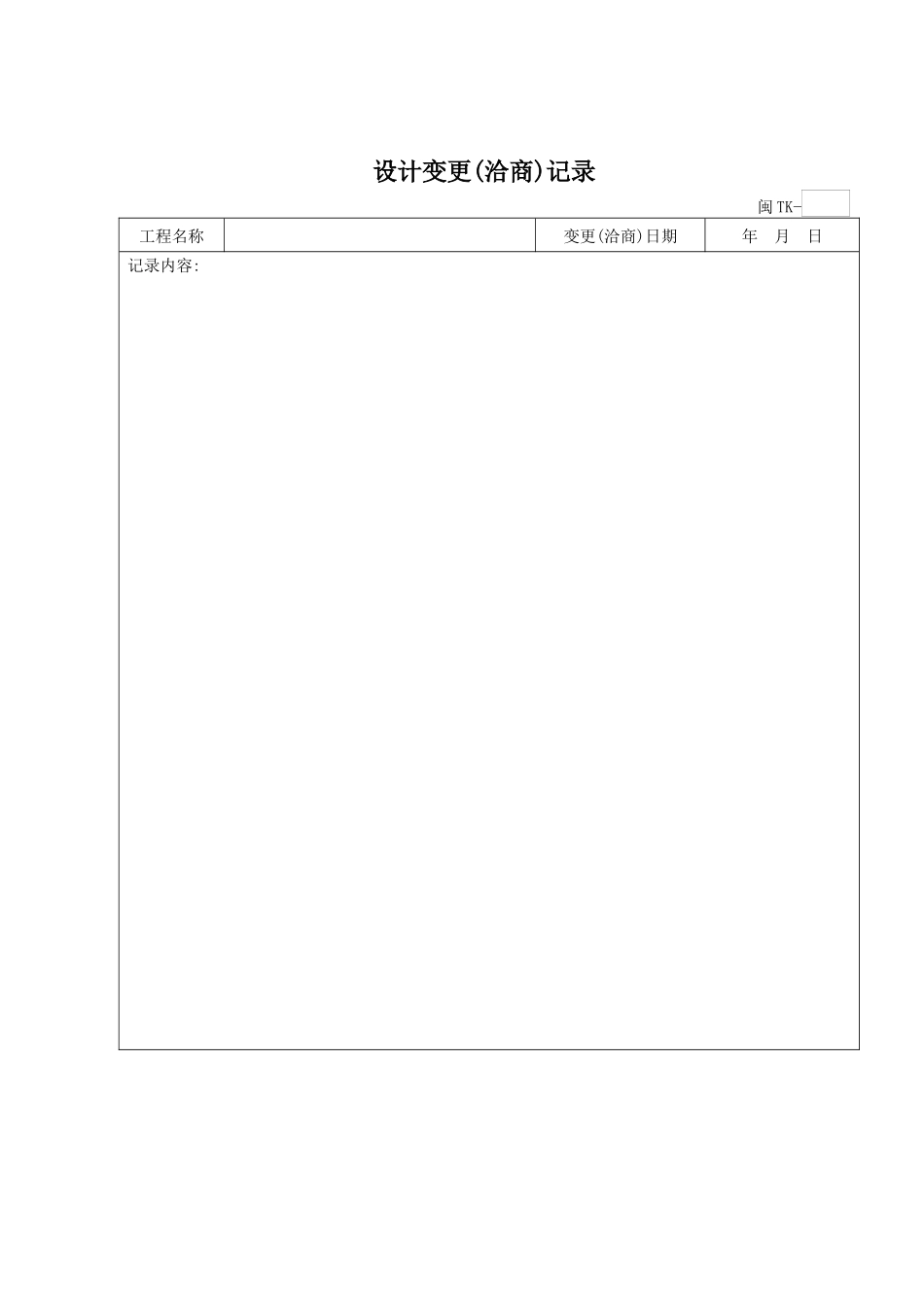 中央空调施工报检报验验收资料以及暖通工程竣工验收表_第3页