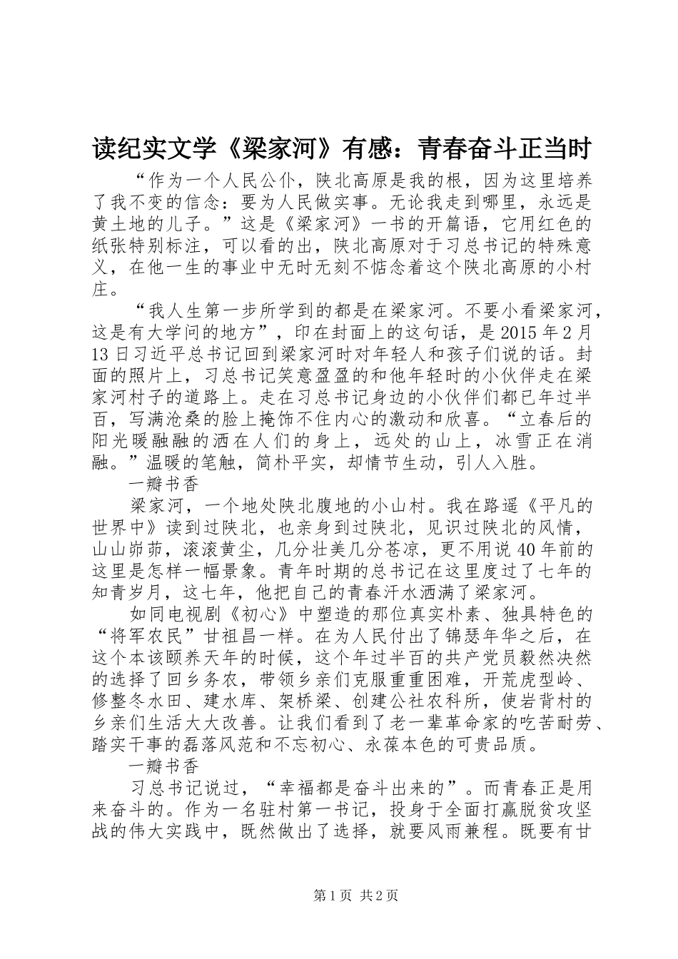 读纪实文学《梁家河》有感：青春奋斗正当时_第1页