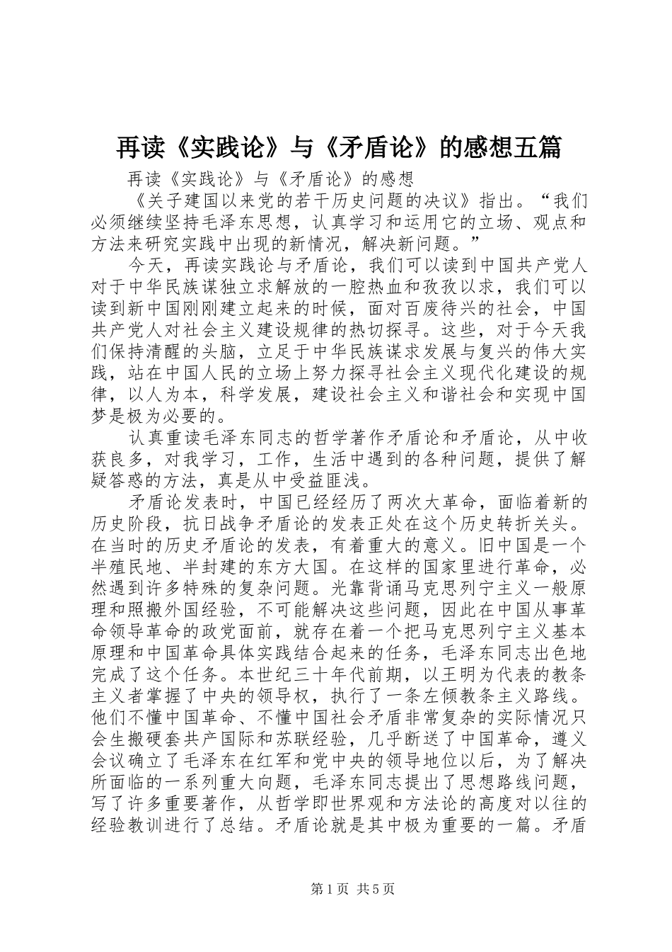 再读《实践论》与《矛盾论》的感想五篇_第1页