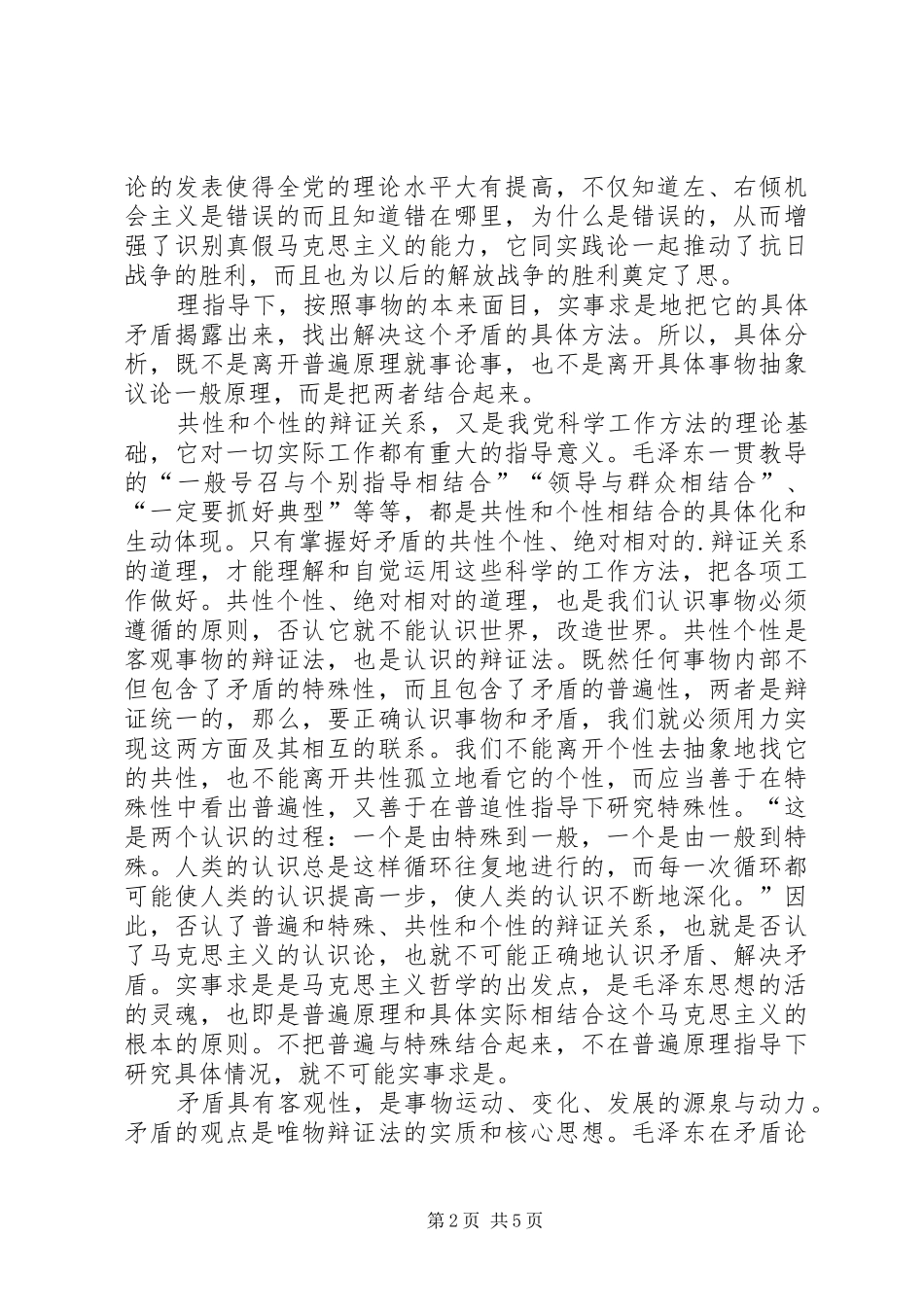 再读《实践论》与《矛盾论》的感想五篇_第2页