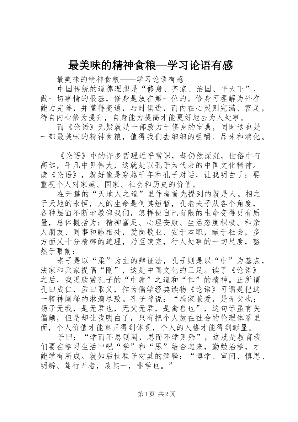 最美味的精神食粮—学习论语有感_第1页