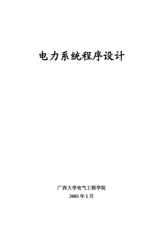 电力系统程序设计教材