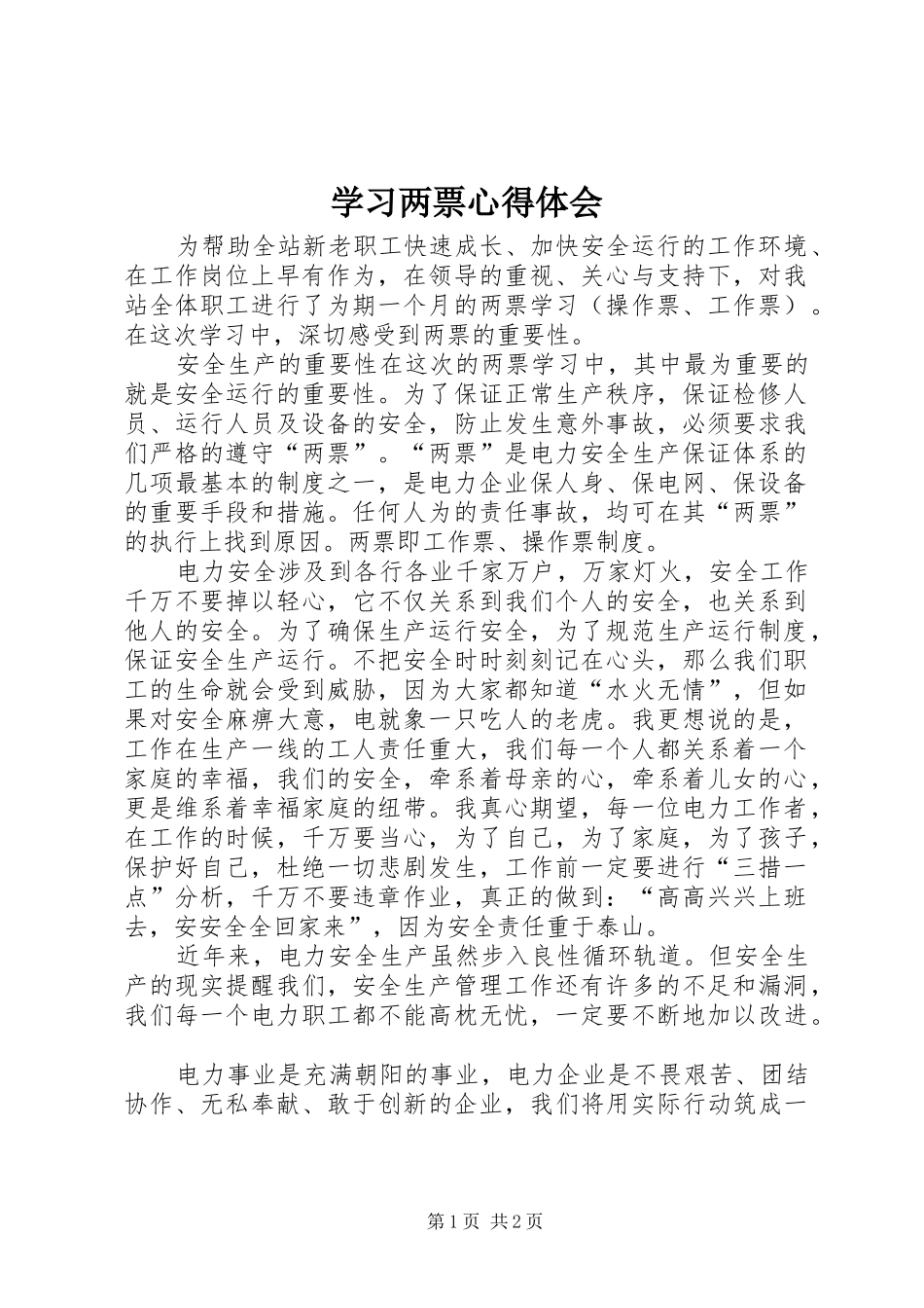 学习两票心得体会_第1页