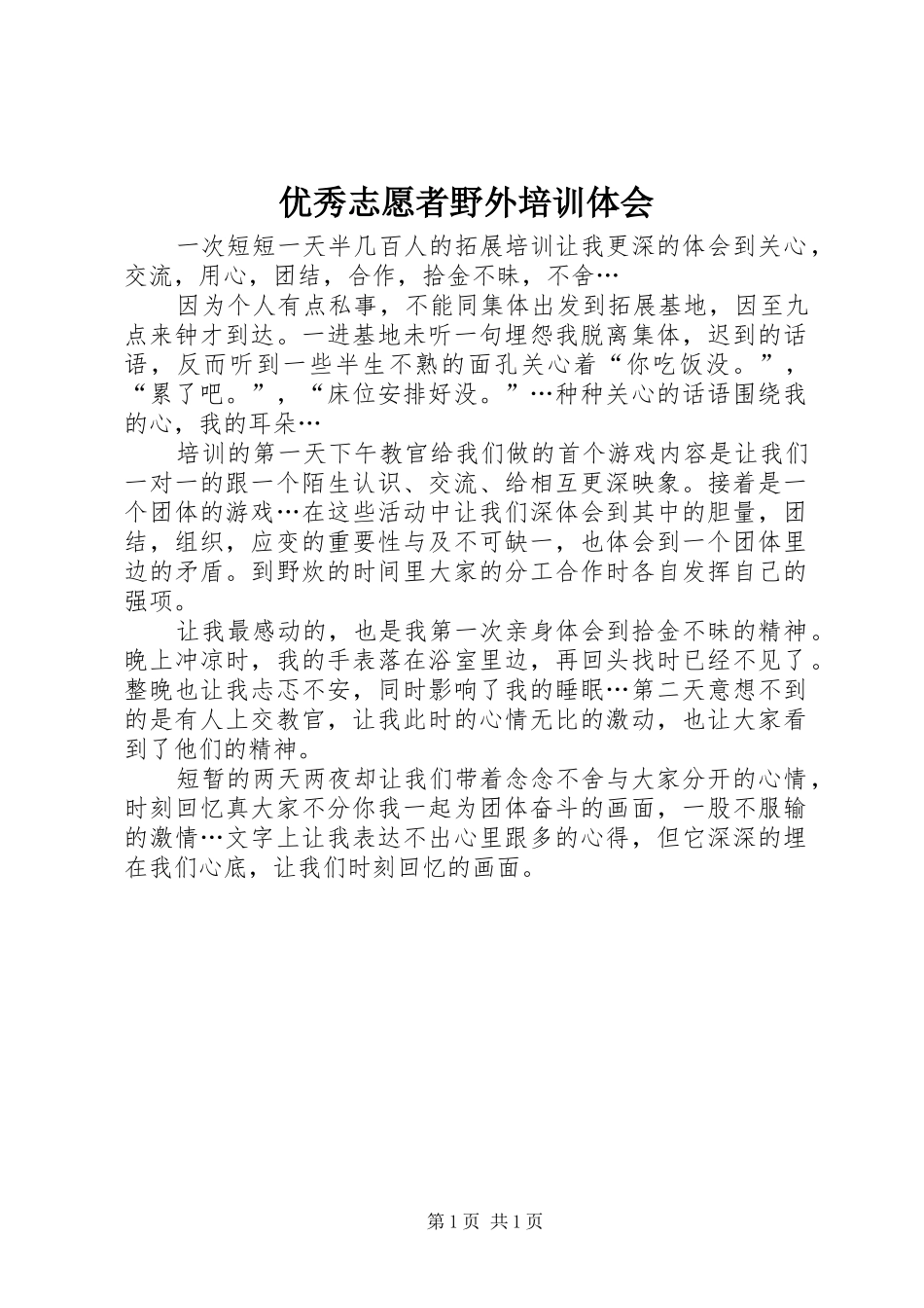 优秀志愿者野外培训体会_第1页