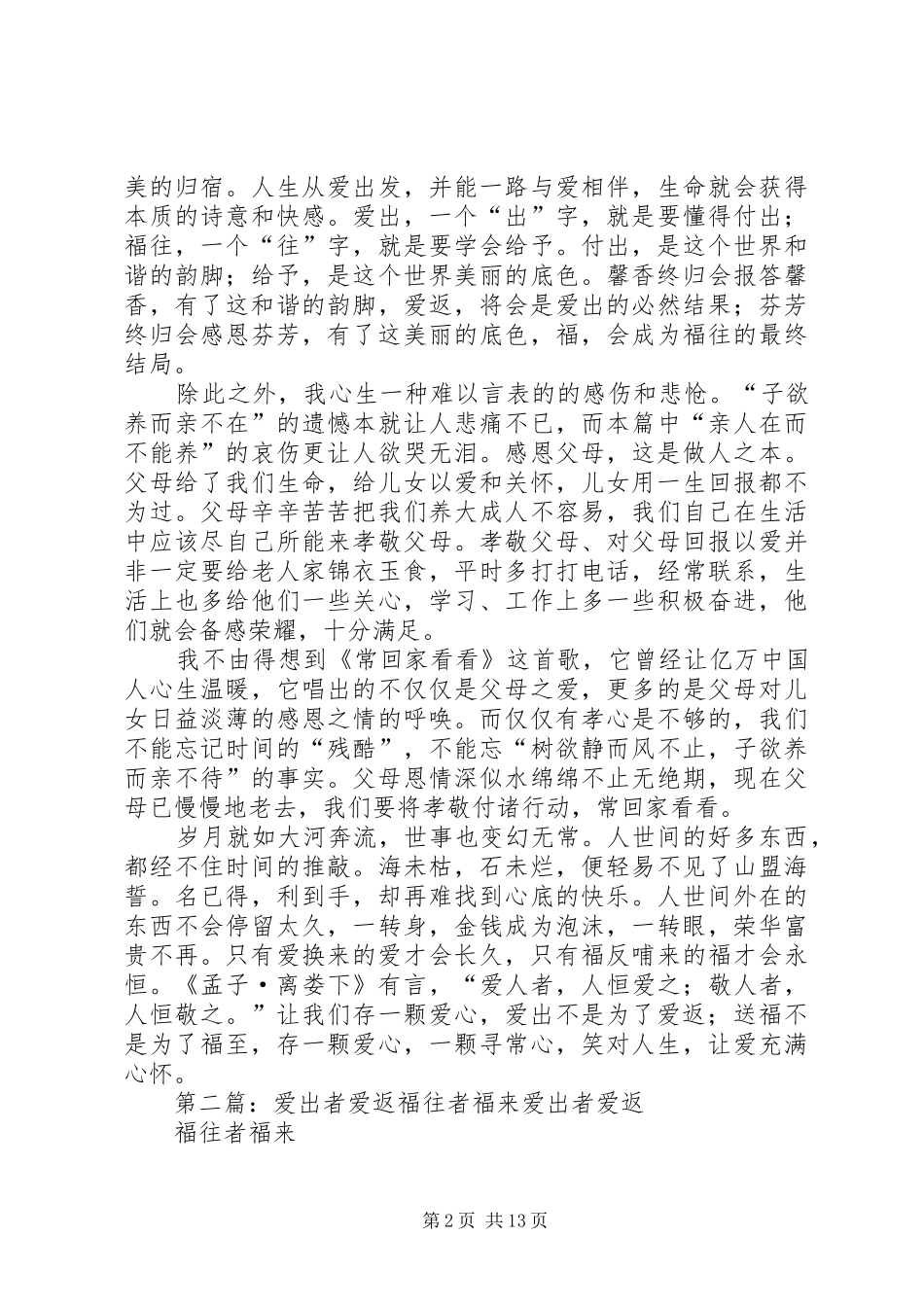 《爱出者爱返福往者福来》读后感_第2页