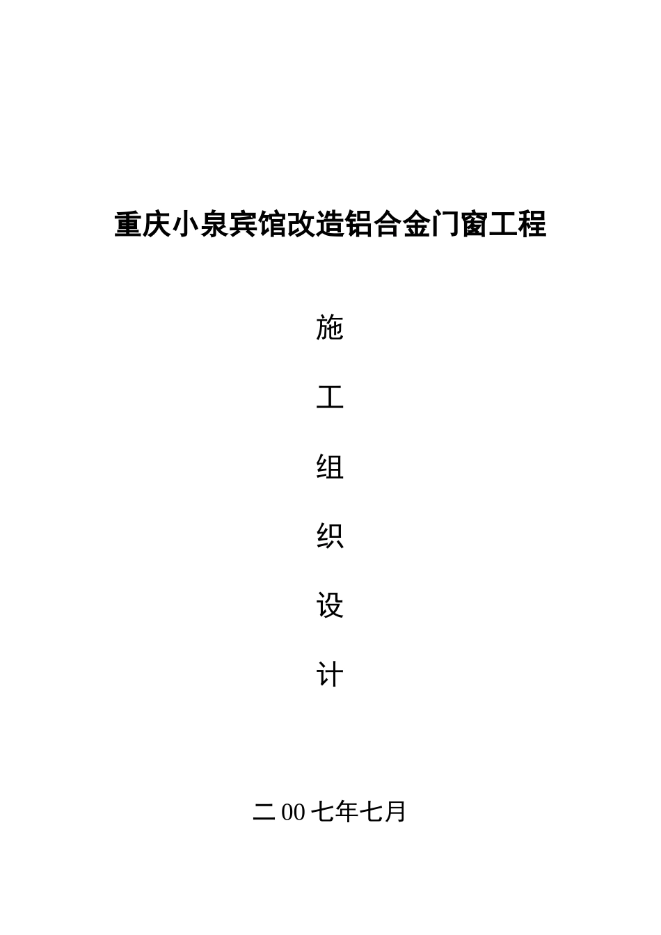 重庆小泉宾馆改造铝合金门窗工程施工组织设计_第1页