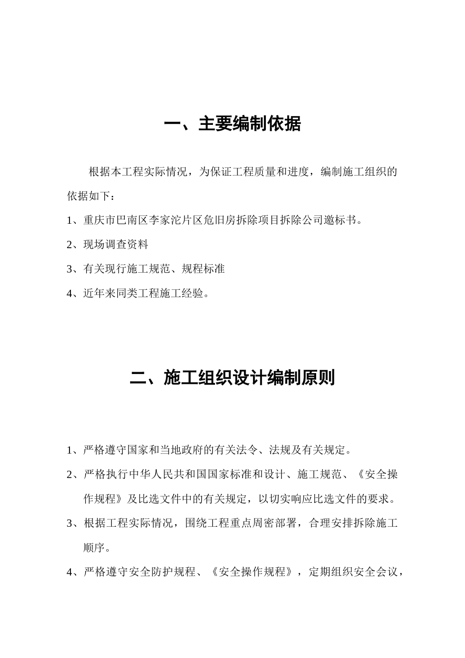 某实验剧场危旧房改造片区房屋拆除工程方案_第3页