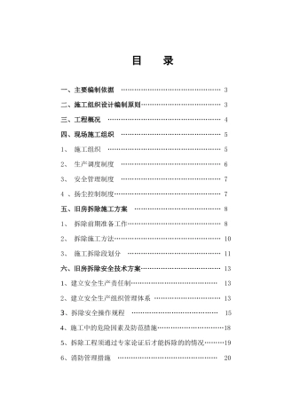 某实验剧场危旧房改造片区房屋拆除工程方案