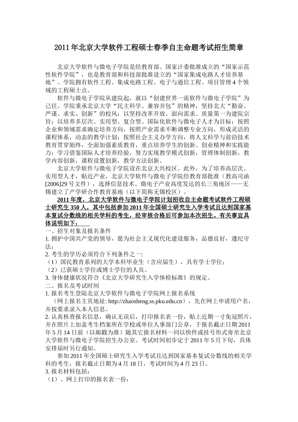 XXXX年北京大学软件工程硕士春季自主命题考试招生简章_第1页
