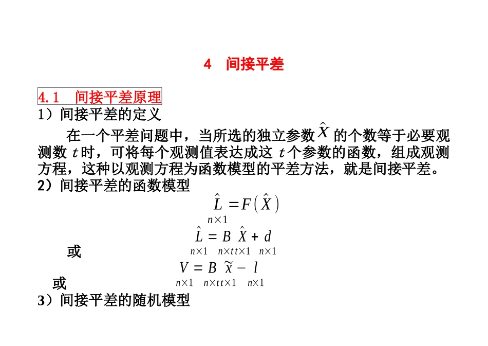 第四章间接平差电子教案_第1页