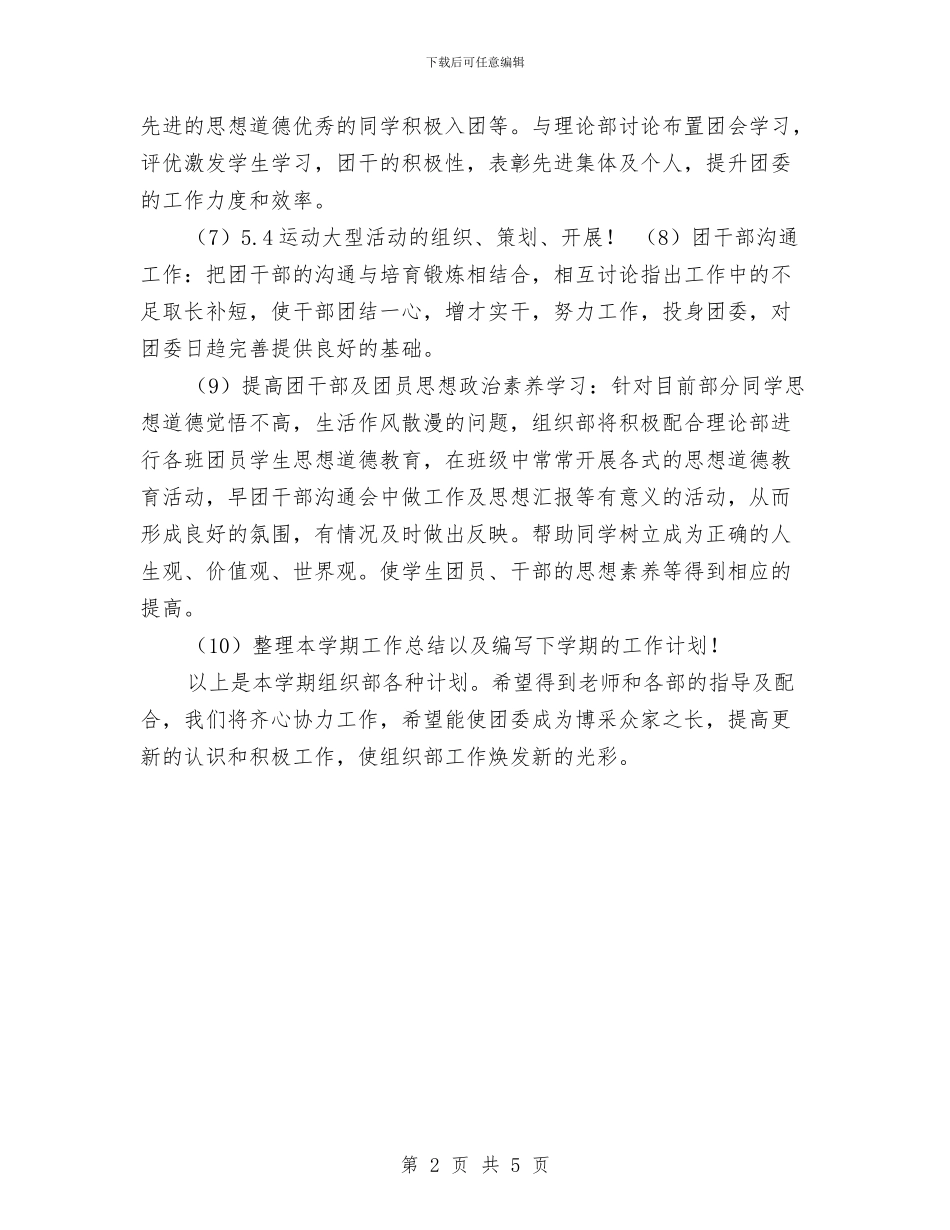 校团委组织部工作计划结尾范本与校团支部工作计划结尾汇编_第2页