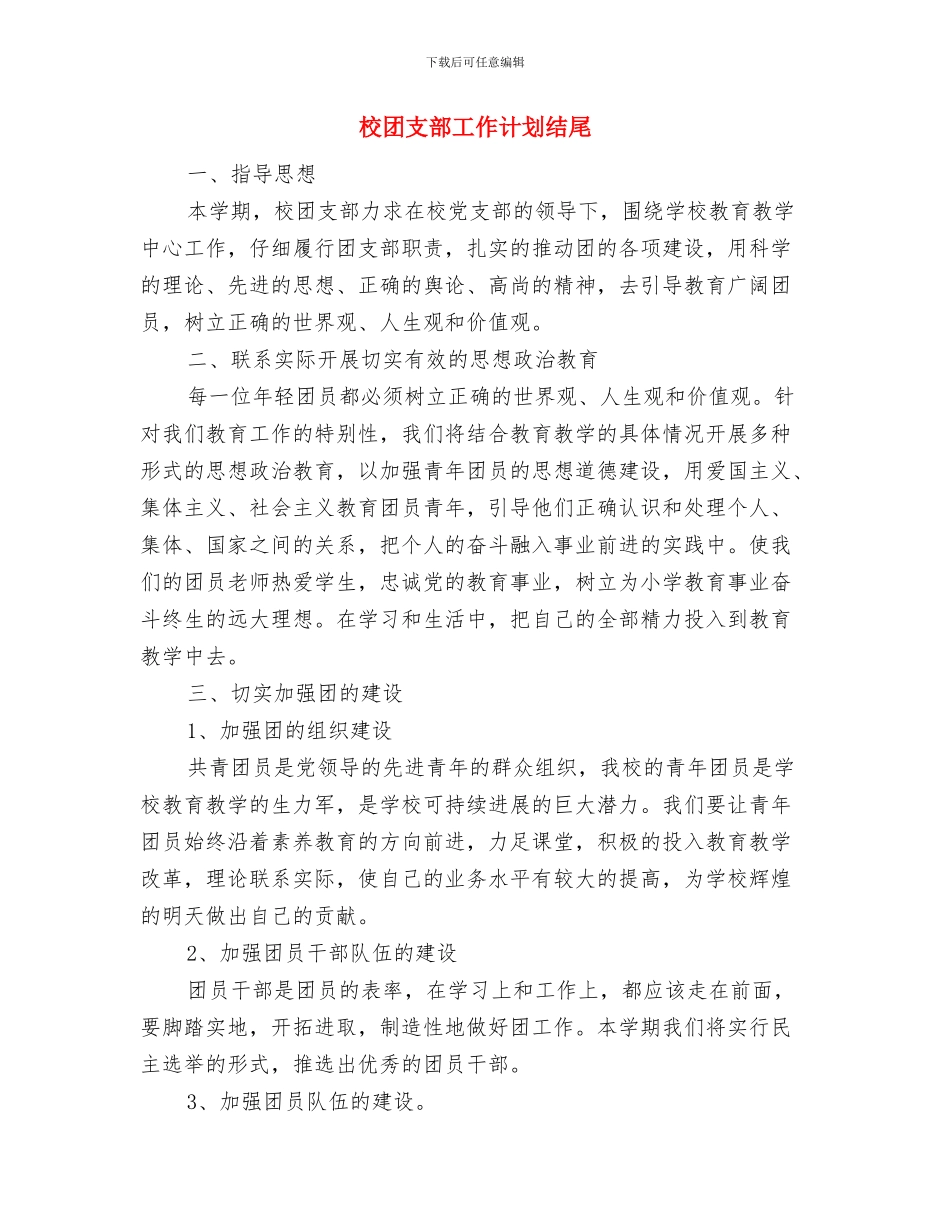 校团委组织部工作计划结尾范本与校团支部工作计划结尾汇编_第3页