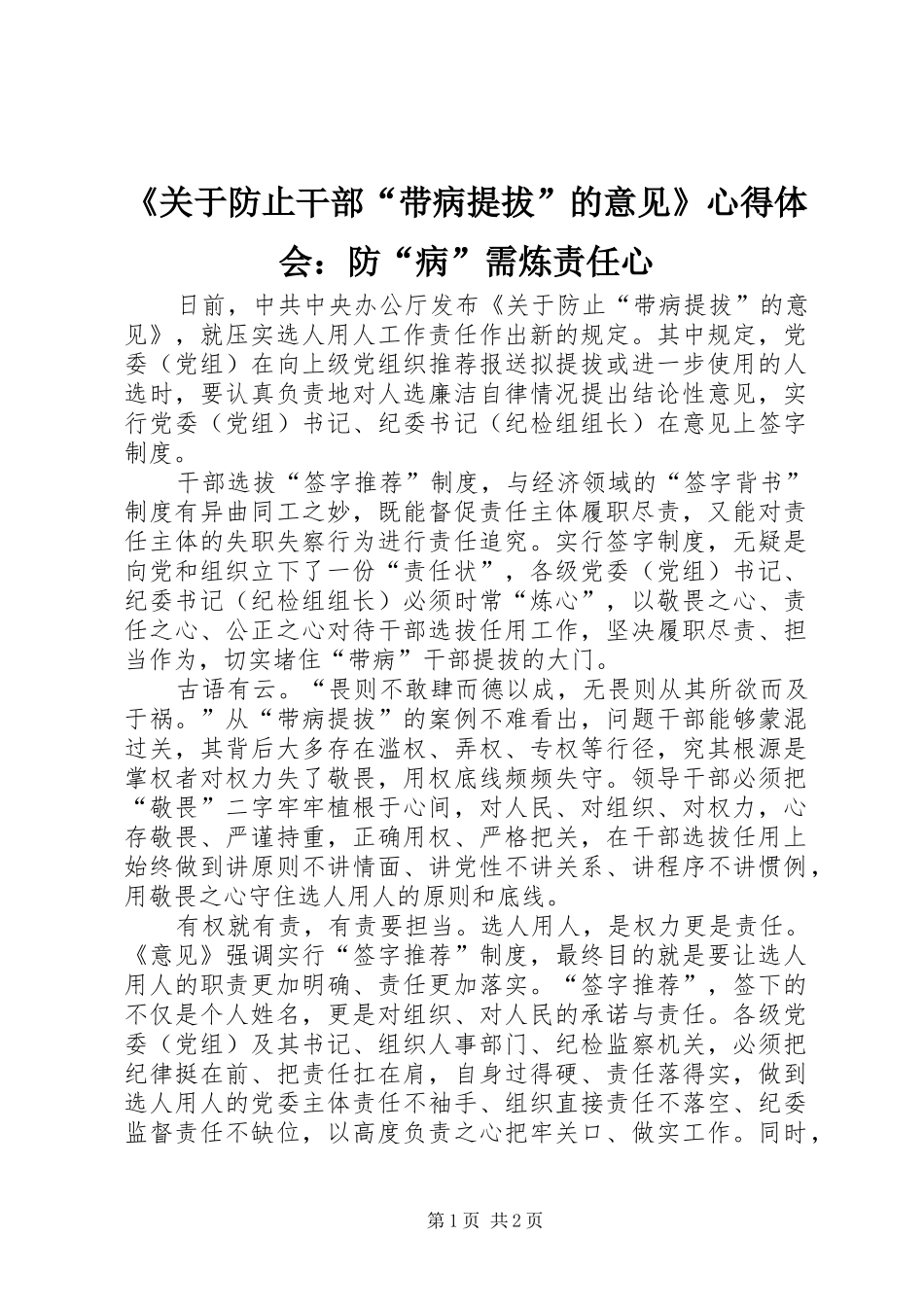 《关于防止干部“带病提拔”的意见》心得体会：防“病”需炼责任心_第1页