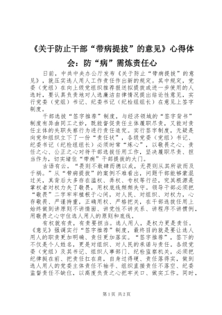 《关于防止干部“带病提拔”的意见》心得体会：防“病”需炼责任心