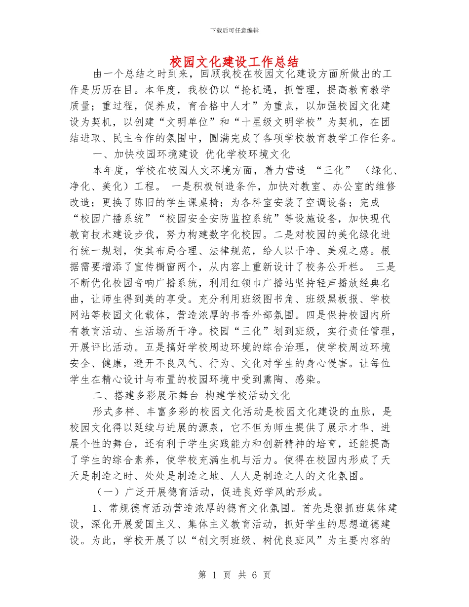 校园文化建设工作总结_第1页