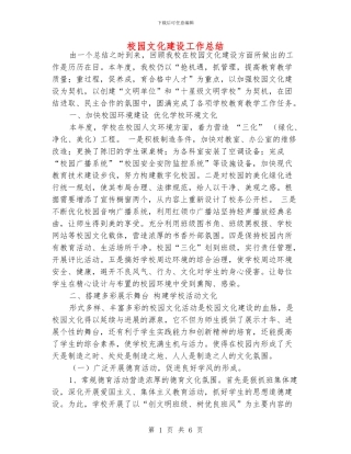 校园文化建设工作总结