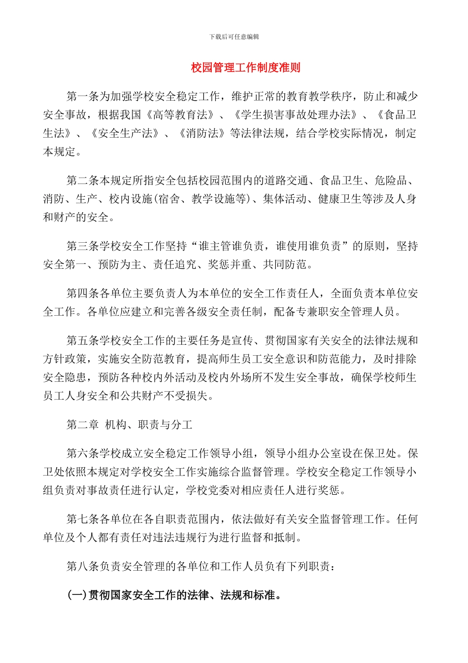 校园管理工作制度准则_第1页