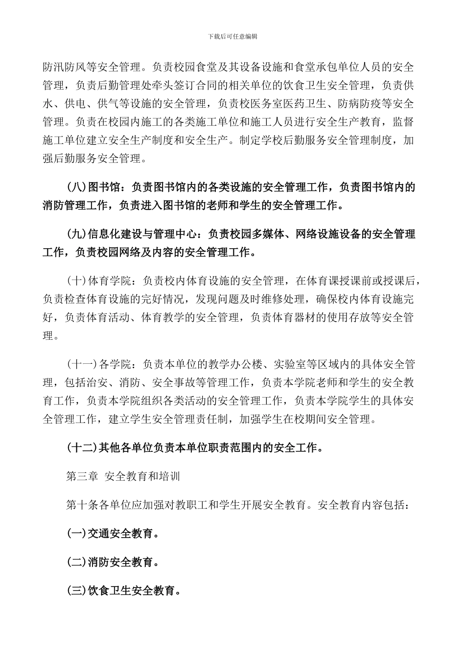 校园管理工作制度准则_第3页