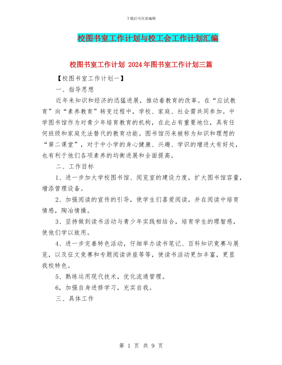 校图书室工作计划与校工会工作计划汇编_第1页