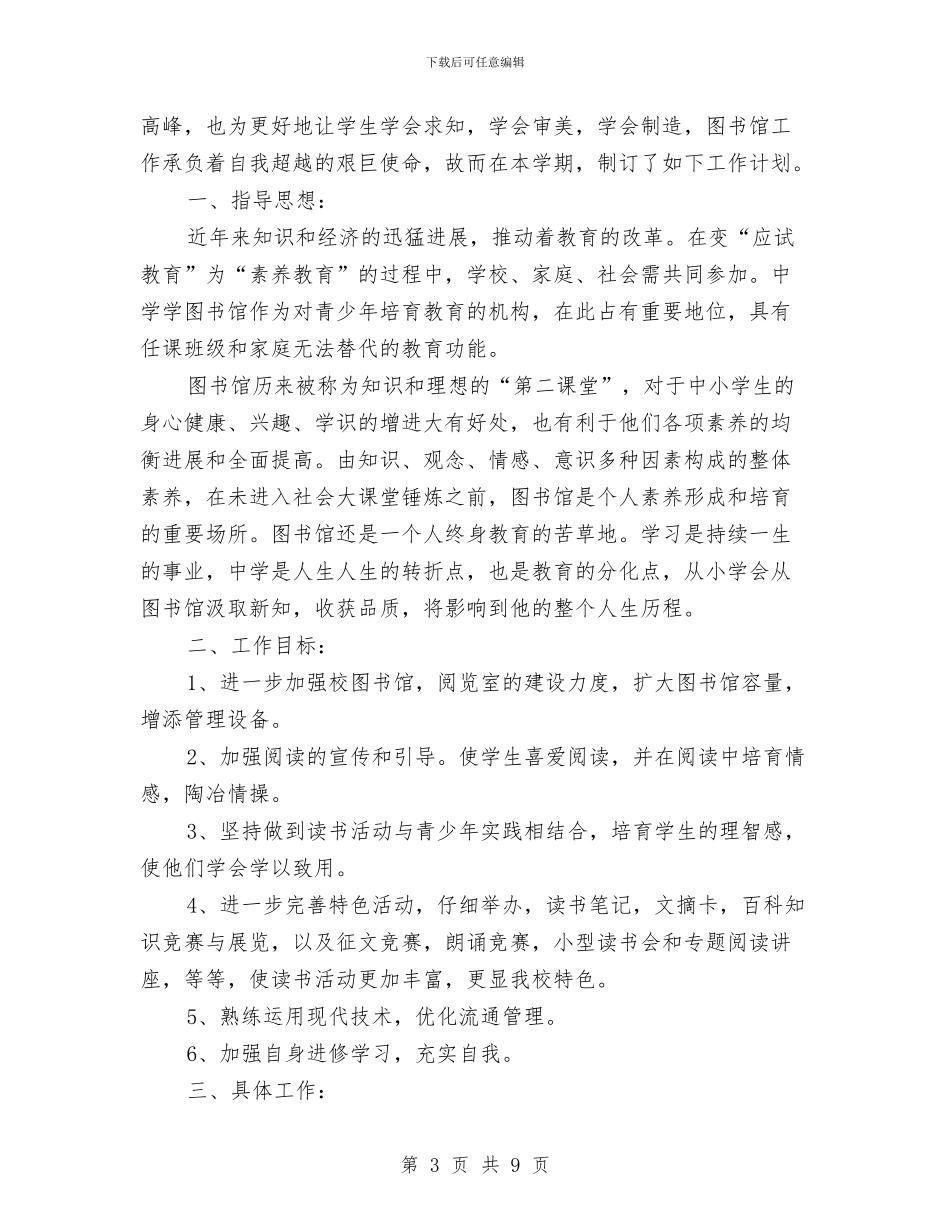 校图书室工作计划与校工会工作计划汇编_第3页
