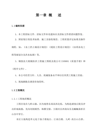 铜鼓县大塅镇防洪工程施工组织设计