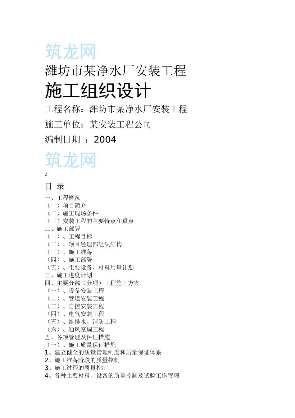 某净水厂安装工程施工组织设计范本_第1页